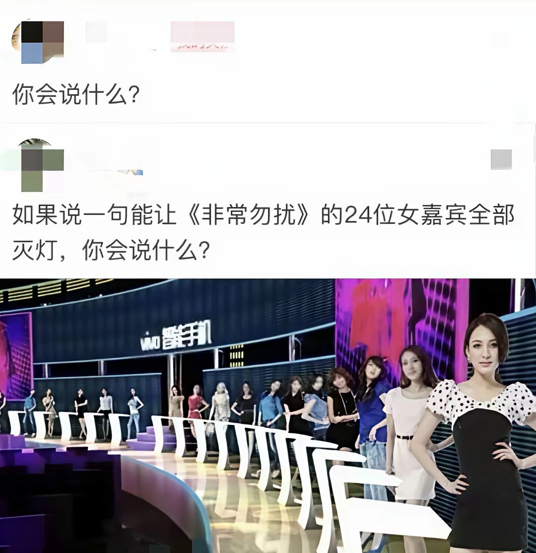 用一句什么样的话，能让24位女嘉宾同时给你灭灯