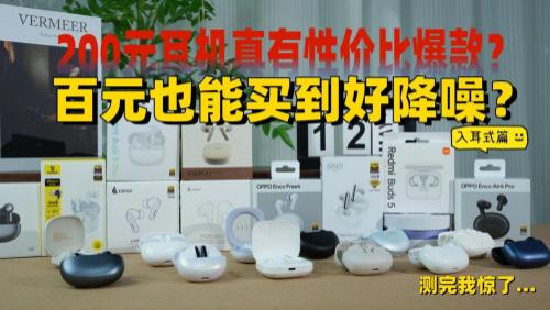 200元降噪耳机最建议买哪一款? 一文揭秘2025百元降噪耳机排名前十