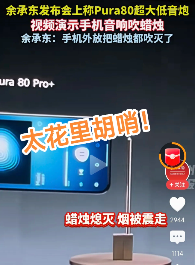 从遥遥领先到最后割韭菜？
余承东发布会上称Pura80音响可以吹蜡烛。华为不是我