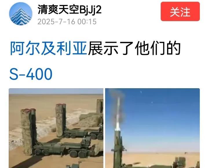 阿尔及利亚可以考虑把s-400卖给俄罗斯，这是一举两得双赢的。一者俄罗斯需要它，