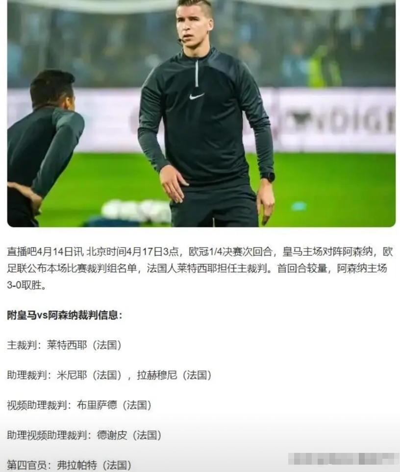阿森纳危矣，客场打皇马裁判组全是法国的，这裁判那肯定要帮法国人多的皇马了。
不过