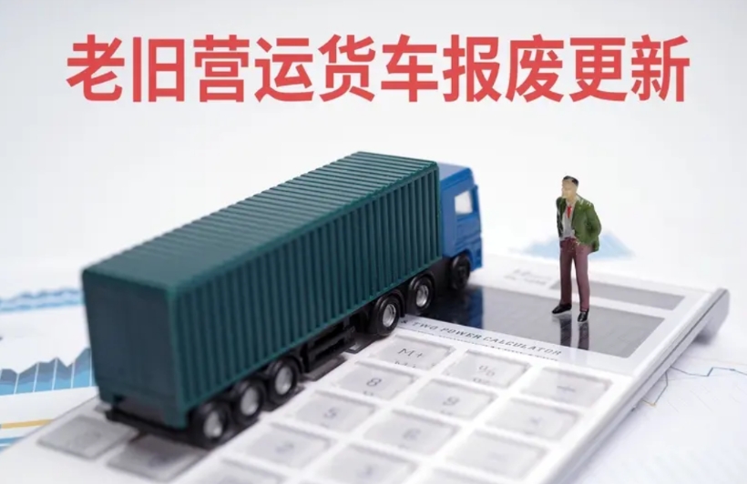 2025年老旧营运货车报废更新政策解读
2025年起，老旧营运货车报废更新政策开