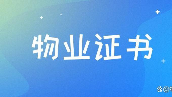 物业经理证书如何报考