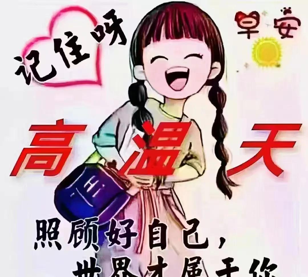 缘份让我们彼此不忘
祝福让我们快乐安康
       早  上  好！