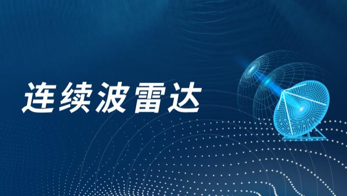 简述连续波雷达的类型及应用