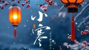 二九遇小寒！2026春节冷暖谜题，春节冷暖？老话早有预判！