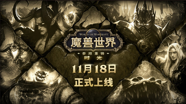 《魔兽世界》泰坦重铸服务器「时光」将于2025年11月18日正式开启