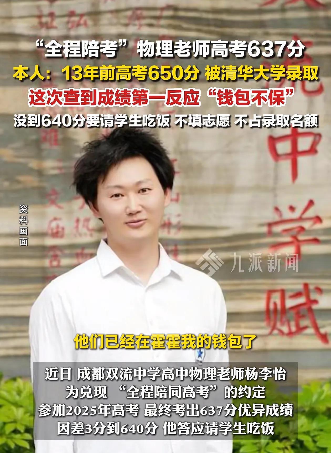 “全程陪考”物理老师时隔12年再次高考成绩637分！
成都31岁的高中物理老师杨