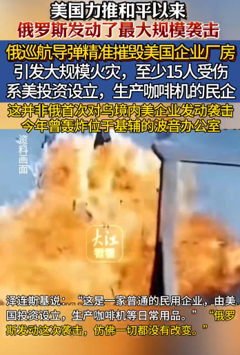一夜发射574架无人机40枚导弹，连续命中美国企业：将其工厂摧毁。
夜间，俄军对