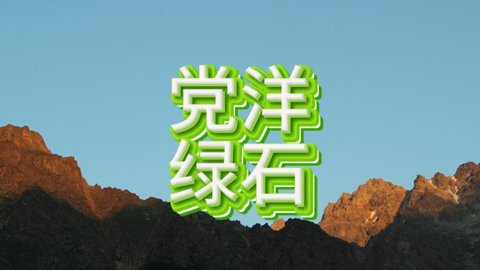 党洋绿石是什么？