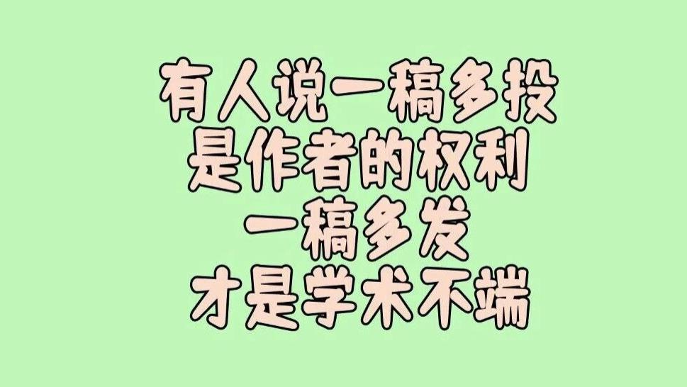 有人说一稿多投是身为作者的权利，一稿多发才属与学术不端，你同意这个观点吗？