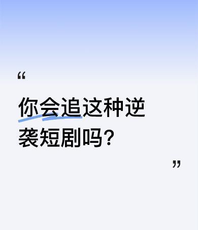 龙血不是爹，努力才管用——这剧刚爽完，广电就来敲门了。
不是靠特效，是靠三分钟一