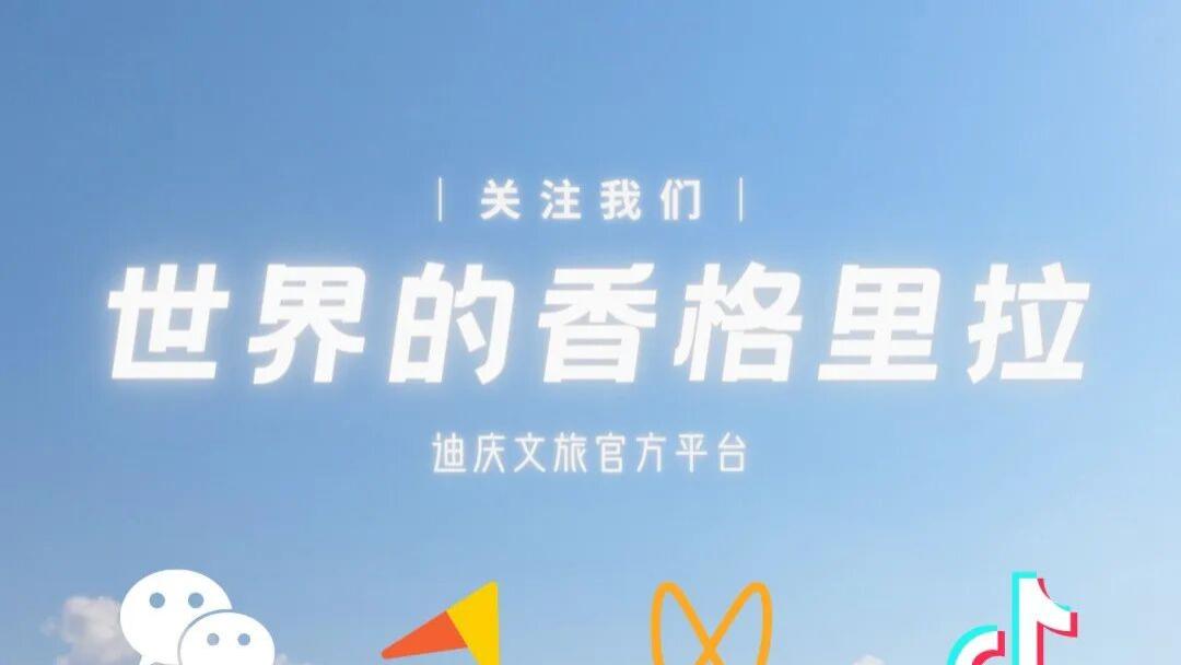 倒计时1天｜第三届世界的“香格里拉”文化旅游节