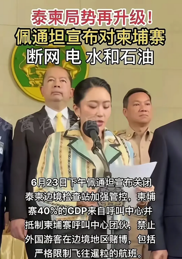 得罪女人后果真的很严重！为了报复洪森，佩通坦直接对柬埔寨采取了断水断电断网断油的