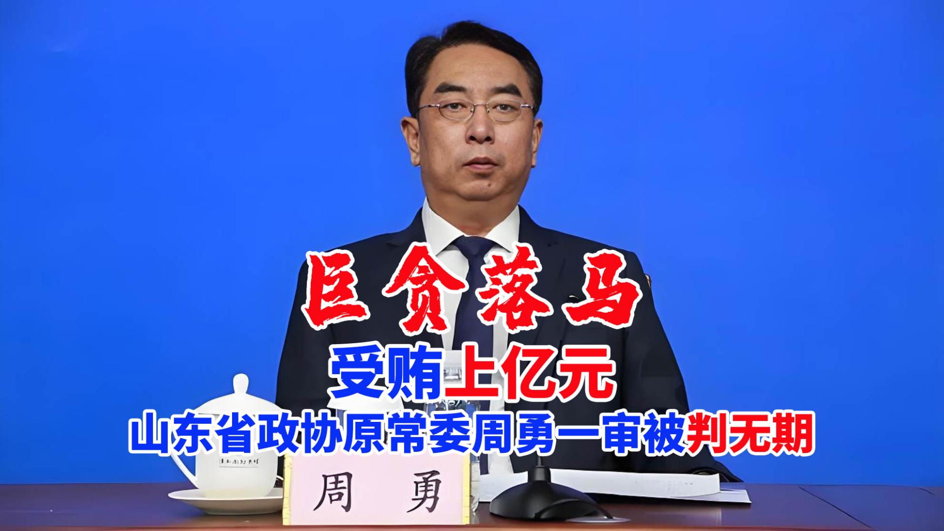 巨贪落马：受贿上亿元，山东省政协原常委周勇一审被判无期