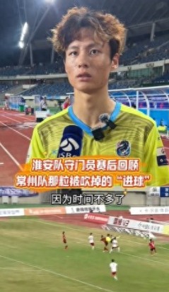 淮安队门将谈染黄：看见常州队球员拿着球在那跑，我就有点生气了

据报道，淮安队门