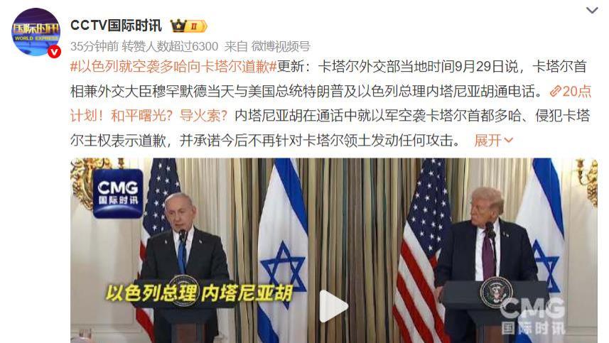 以色列就空袭多哈向卡塔尔道歉
