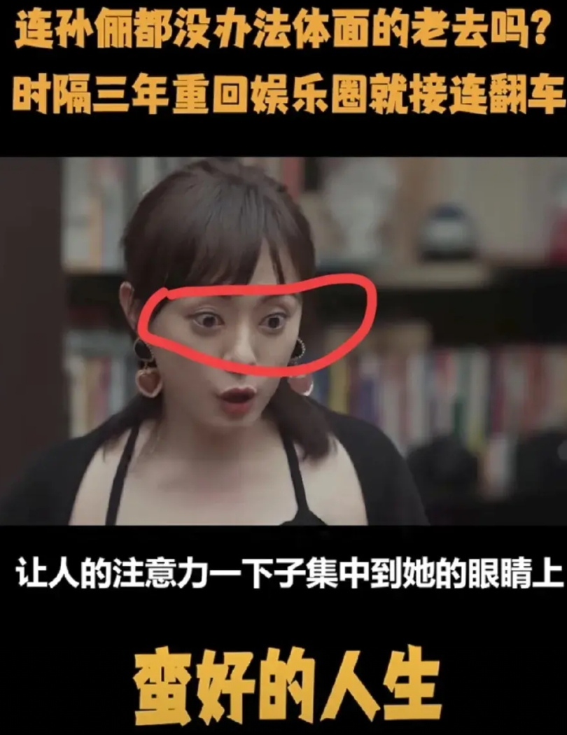 连孙俪都没有办法体面的“老去”吗？

她的新剧《蛮好的人生》从颜值到演技到状态都