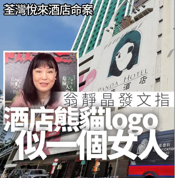 大家觉得像女人还是熊猫？
荃湾悦来酒店昨天（27日）发生4死命案。警方今天凌晨