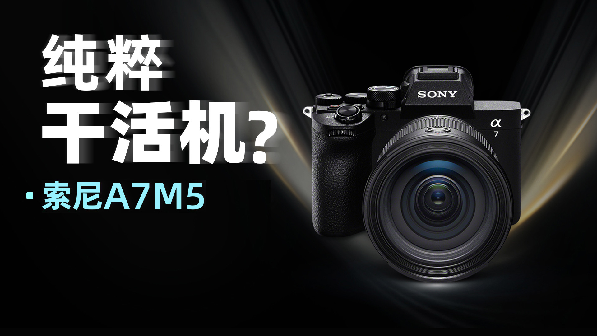 普普通通的工作机？三天体验索尼A7M5