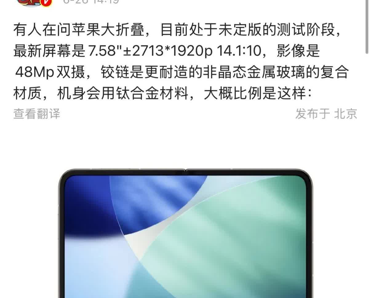 消息称“苹果版Pura X”即将登场啦，据说苹果明年下半年要和iPhone 18