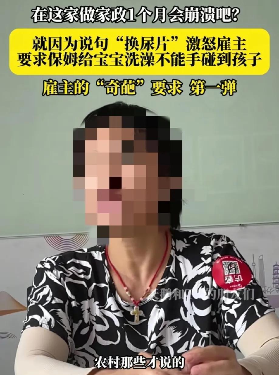 一位做家政的阿姨在网上说:自己之前在北京给一家人带孩子。女主人严厉要求给孩子换尿