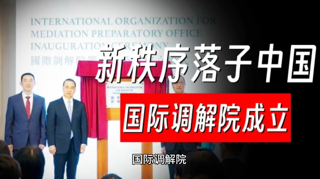 美国在退群，中国在建群。