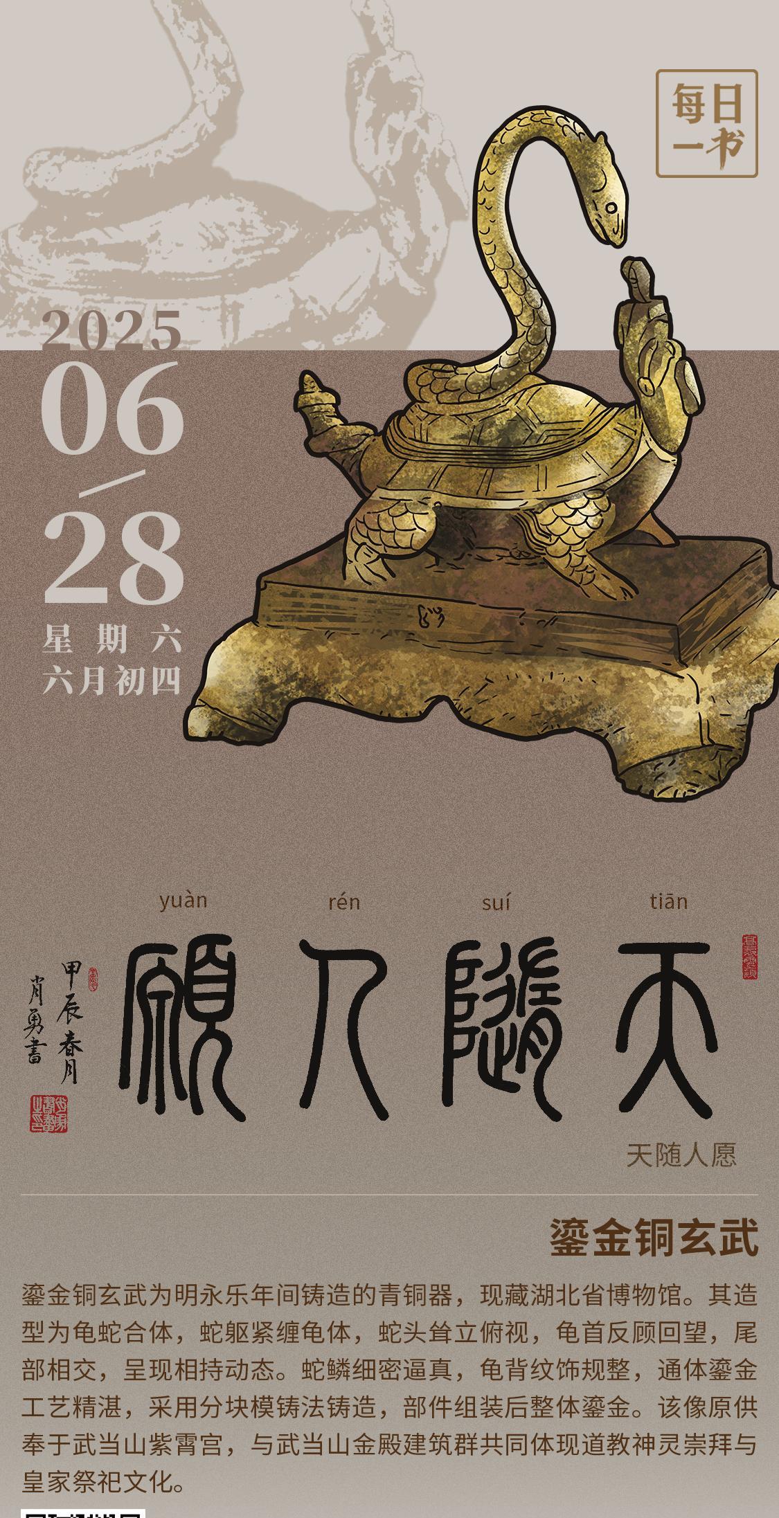 【#每日一书# 2025年6月28日 六月初四 | 天随人愿 】 鎏金铜玄武： 