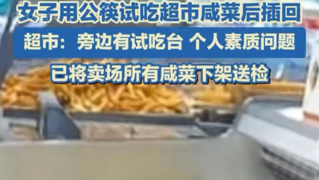 湖北襄阳一超市顾客用公筷试吃引关注 涉事门店已整改
