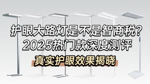护眼大路灯哪个牌子好一点？精选推荐落地灯合集，护眼实用不踩坑