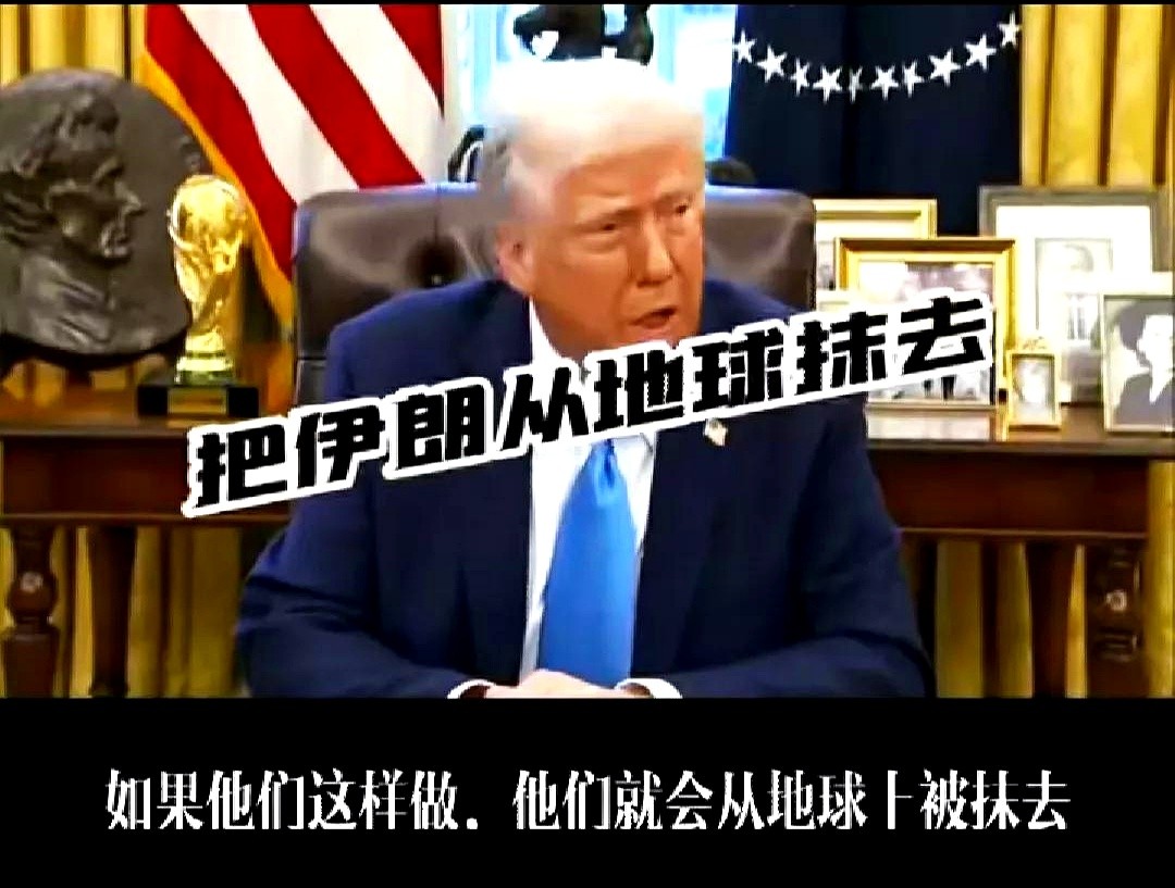 特朗普：如果伊朗敢暗杀他，他就把伊朗从地球上抹去，看来特朗普压根没有把伊朗放在眼