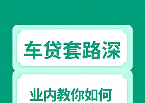 买车时4S店为什么非要你贷款？
买车时4S店会想方设法让你贷款，两年还五年还都