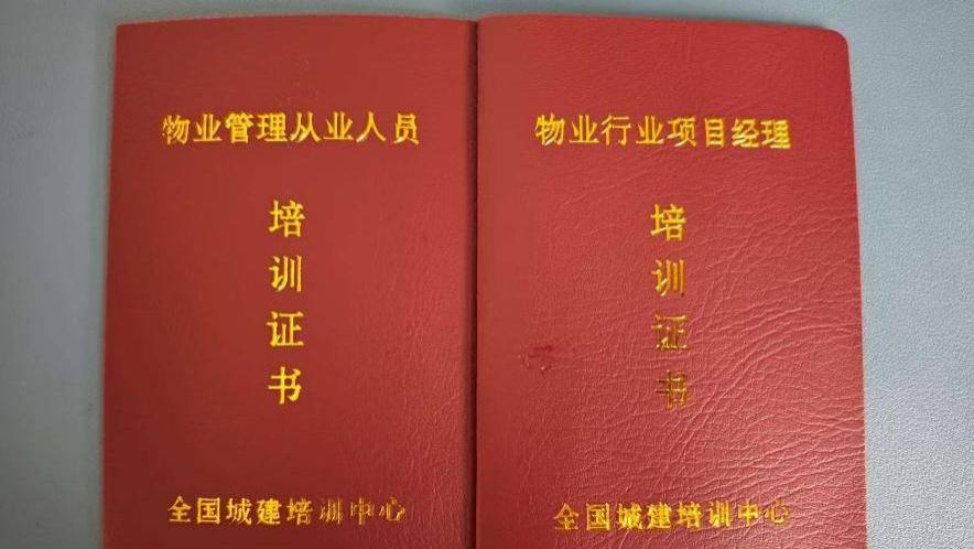 北京物业证书的报名流程，多少钱？