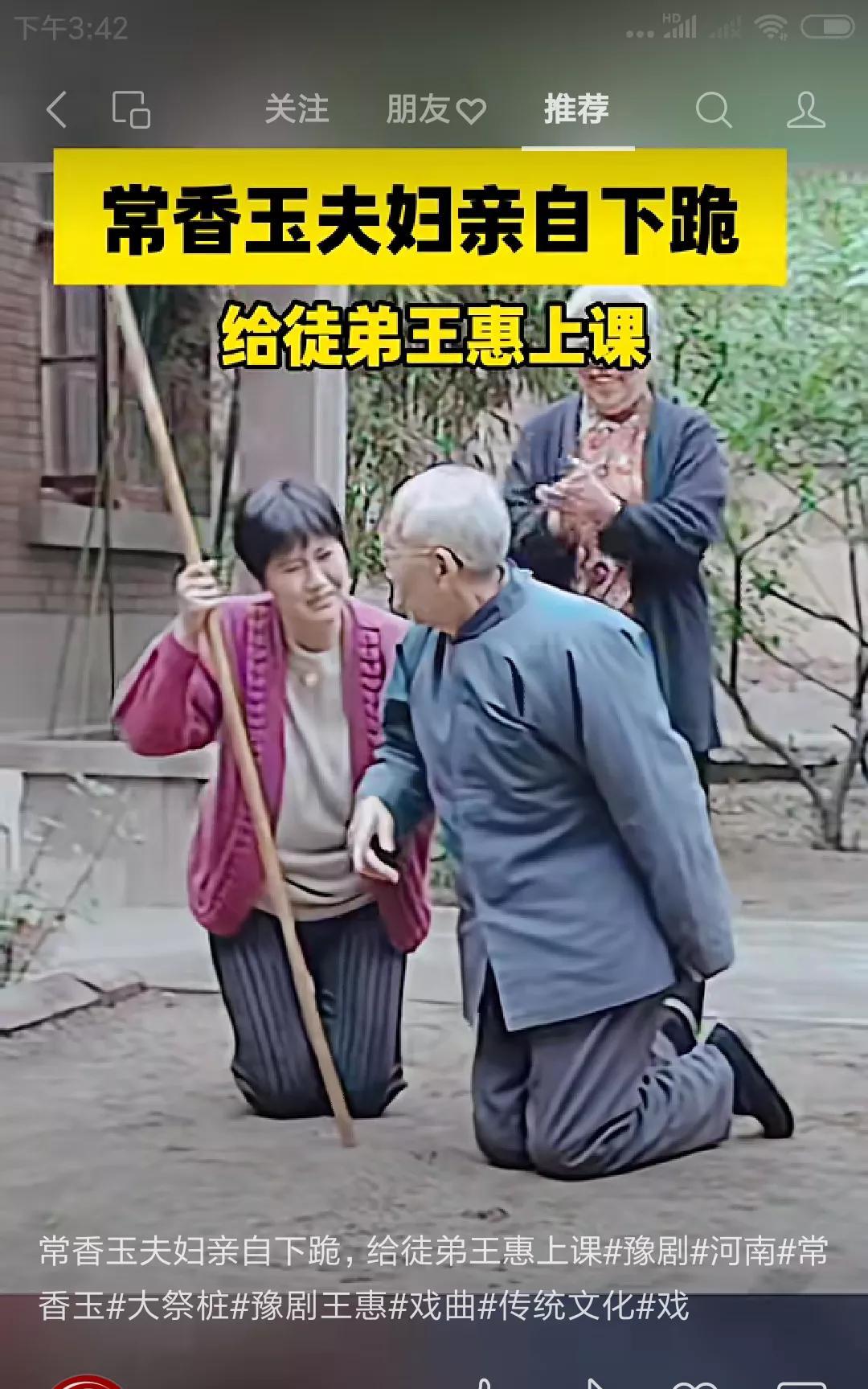 刷抖音看到感人一幕。
豫剧大师常香玉夫妇，年迈时，还亲力亲为，教爱徒学戏。
下跪