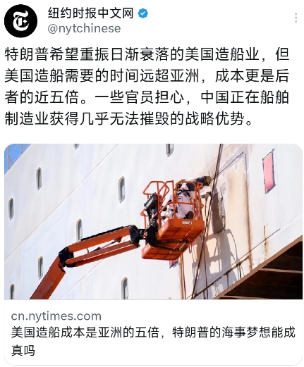 纽约时报中文网今天（5月28日）报道：“特朗普希望重振日渐衰落的美国造船业，但美
