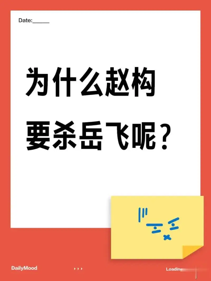 为什么赵构要杀岳飞呢？
