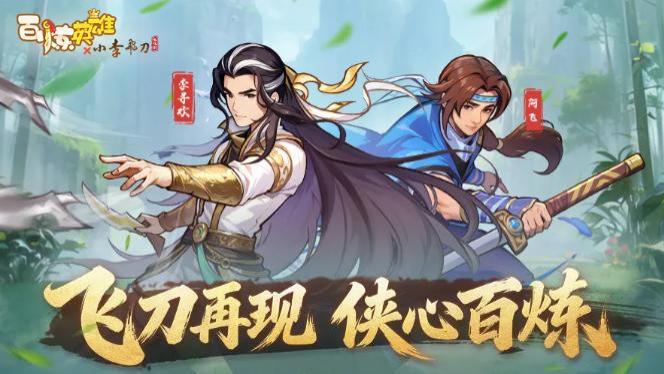 《百炼英雄》11月狂欢！李寻欢免费拿，红皮肤零氪速领