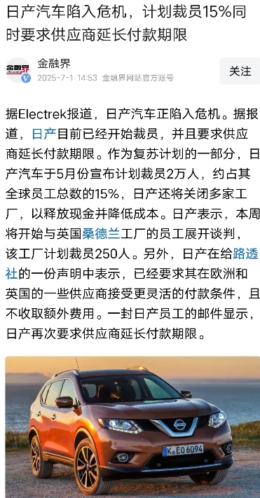 日产摇摇欲坠了，又是裁员，又是要求供应商延长付款期限！这让那些整天夸日系车的博主