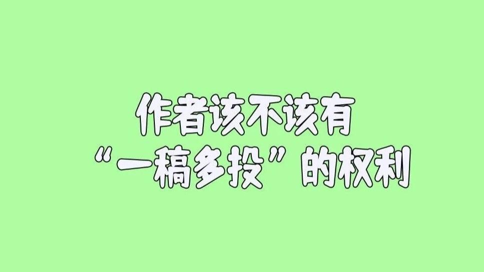 有期刊明说“拒绝一稿多投”，却自己审稿半年都出不来结果，作者该不该有“一稿多投”的权利呢？