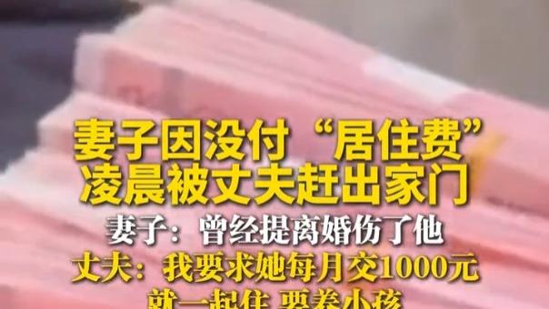 凌晨被赶出门！丈夫要求妻子每月交 1000 元就同住，理由是养小孩