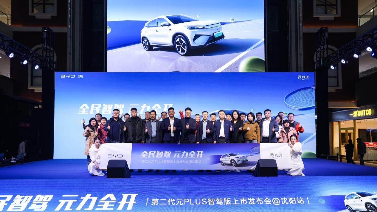 “全民智驾 元力全开”第二代元PLUS智驾版沈阳区域上市