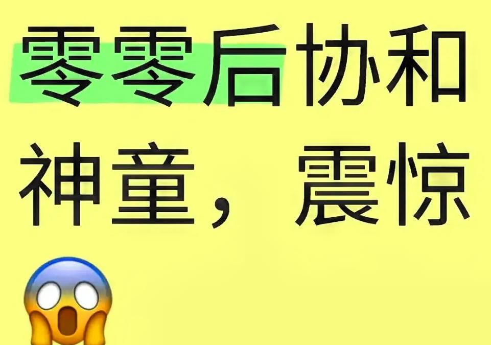 一觉醒来，协和又出名了！
近日，协和医院一名被称为