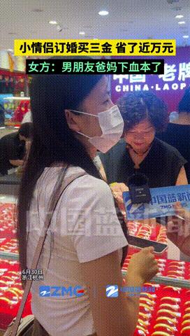 “结个婚公公婆婆最不容易！”浙江，小情侣订婚买三金，趁着金价便宜，咬牙直接买，女
