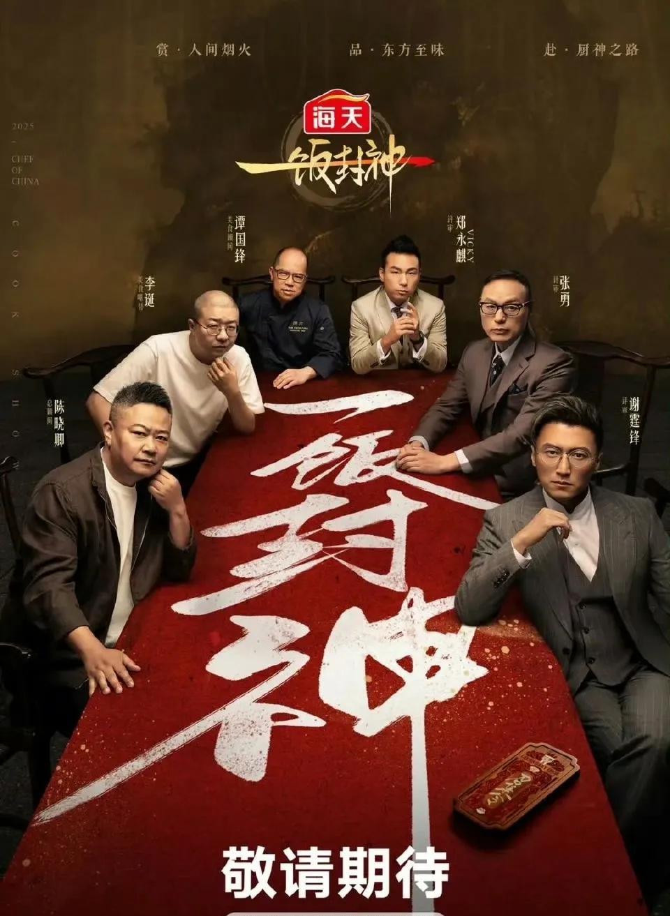 《一饭封神》开播被嘲‘太装’，结果我看饿了！ 本以为又是档“高端美食综艺”，评委