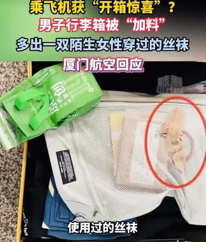 【托运的行李箱多出条丝袜获赔4500元】

【厦门乘客行李箱意外出现丝袜，获