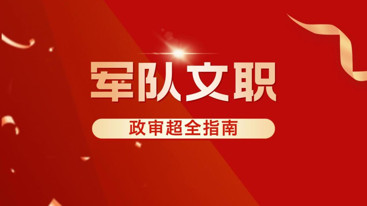 父母失信对军队文职政审子女的影响解析！