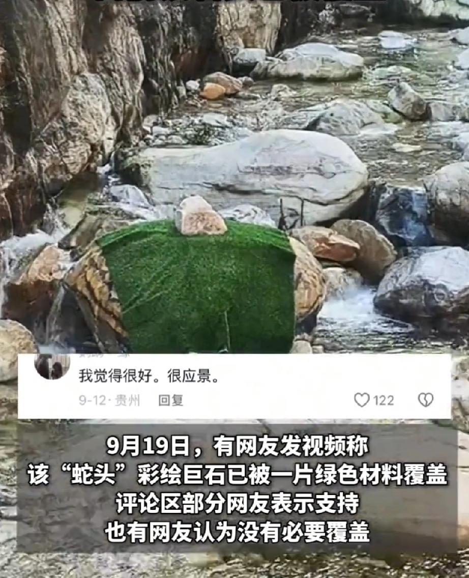 9月19日，河南嵩山玉皇沟景区里面的一块大石头，被特意覆盖上了绿色的材料。原因是