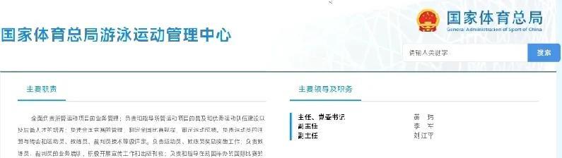 中国游泳协会领导:
主席:周继红（60岁 国际泳联副主席）
副主席兼秘书长:黄玮