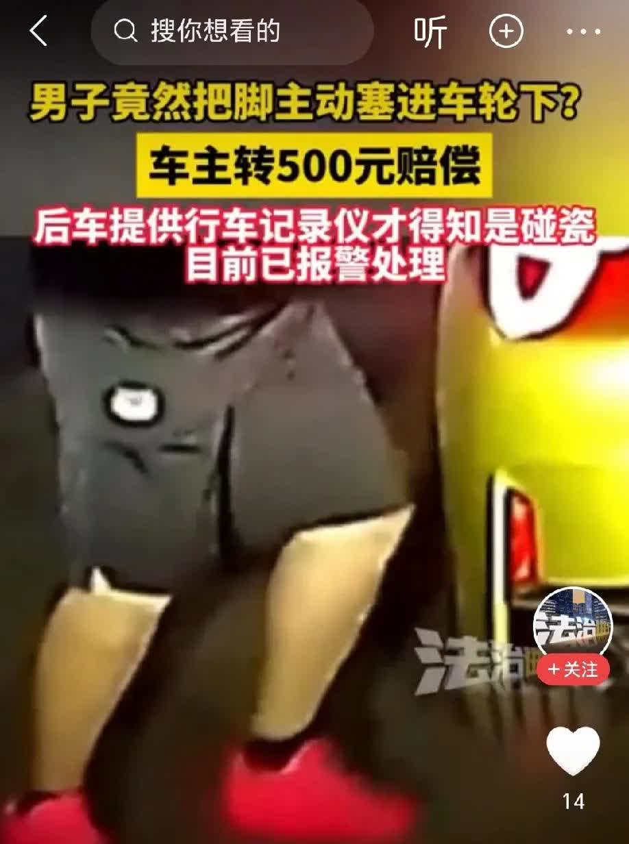 毫无底线！辽宁，男子主动将脚塞进车轮下，让车轮压过，车主转500元作为赔偿，不料