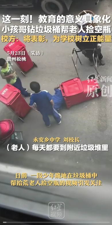 5 月 23 日，铜仁松桃县几名永安中学初一学生跪地帮拾荒老人从垃圾桶捡空瓶。校
